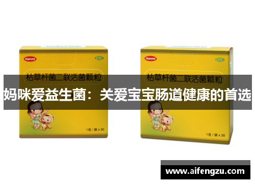 妈咪爱益生菌：关爱宝宝肠道健康的首选