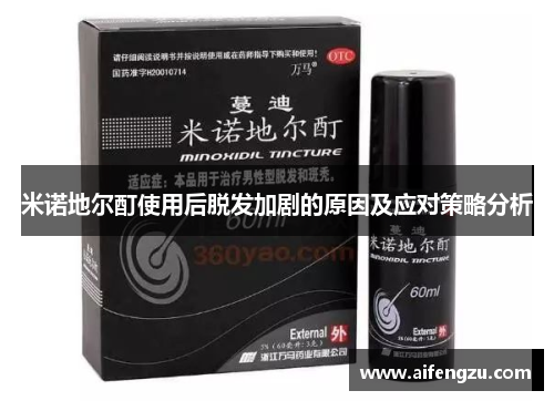 米诺地尔酊使用后脱发加剧的原因及应对策略分析