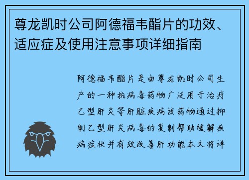 尊龙凯时公司阿德福韦酯片的功效、适应症及使用注意事项详细指南