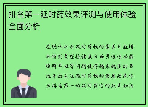 排名第一延时药效果评测与使用体验全面分析