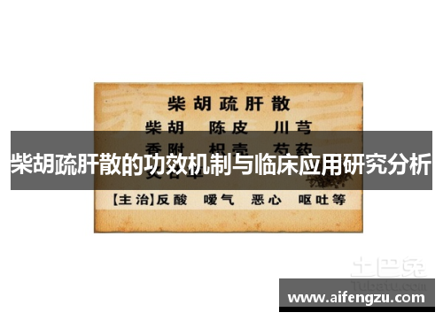 柴胡疏肝散的功效机制与临床应用研究分析