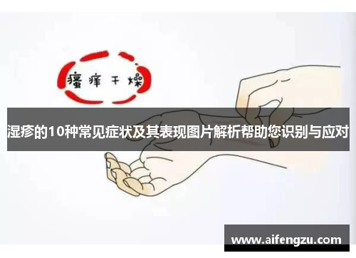 湿疹的10种常见症状及其表现图片解析帮助您识别与应对