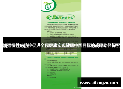 加强慢性病防控促进全民健康实现健康中国目标的战略路径探索