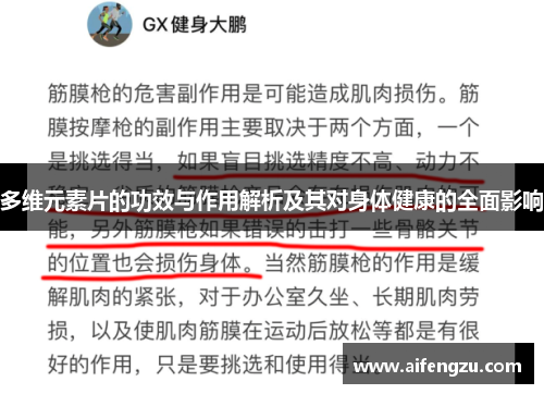 多维元素片的功效与作用解析及其对身体健康的全面影响