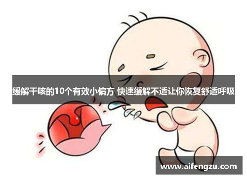 缓解干咳的10个有效小偏方 快速缓解不适让你恢复舒适呼吸