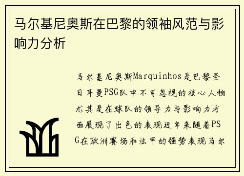 马尔基尼奥斯在巴黎的领袖风范与影响力分析