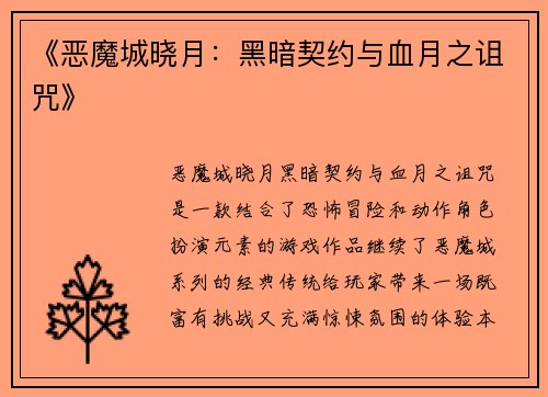 《恶魔城晓月：黑暗契约与血月之诅咒》