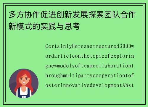 多方协作促进创新发展探索团队合作新模式的实践与思考