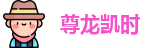 尊龙凯时·人生就是搏